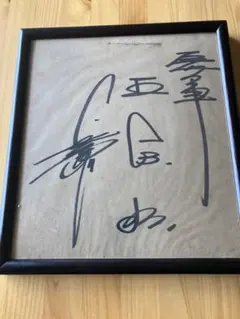 2026年最新】王貞治 直筆サインの人気アイテム - メルカリ