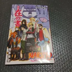 2026年最新】ナルト 在の書の人気アイテム - メルカリ
