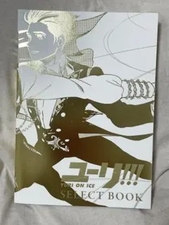 2026年最新】ユーリ on ice select bookの人気アイテム - メルカリ