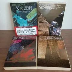 2026年最新】エラリークイーンの人気アイテム - メルカリ
