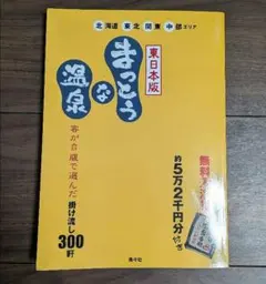 2026年最新】まっとうな温泉 東日本版の人気アイテム - メルカリ