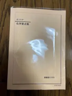 2026年最新】鉄緑会 化学要点集の人気アイテム - メルカリ