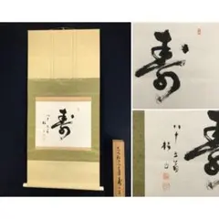 2026年最新】鈴木松年 掛軸の人気アイテム - メルカリ