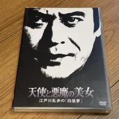 2026年最新】江戸川乱歩美女シリーズ dvdの人気アイテム - メルカリ