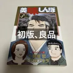 2026年最新】美味しんぼ 111の人気アイテム - メルカリ