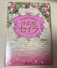 2026年最新】小公女セイラの人気アイテム - メルカリ