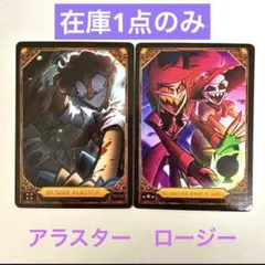 2026年最新】ハズビンホテル トレカ アラスターの人気アイテム - メルカリ