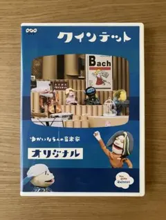 クインテット ゆかいな5人の音楽家 オリジナル - メルカリ