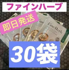 2026年最新】ファインハーブの人気アイテム - メルカリ