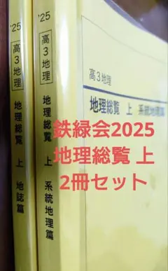 2026年最新】鉄緑会 地理の人気アイテム - メルカリ