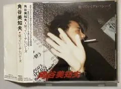 2026年最新】角谷美知夫 cdの人気アイテム - メルカリ