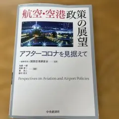 2026年最新】航空・空港政策の展望の人気アイテム - メルカリ