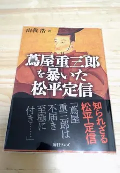 2026年最新】松平定信の人気アイテム - メルカリ