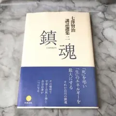 2026年最新】七澤賢治講話選集（3）の人気アイテム - メルカリ