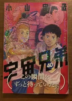 2026年最新】宇宙兄弟 40巻の人気アイテム - メルカリ