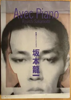 2026年最新】坂本龍一 avec pianoの人気アイテム - メルカリ