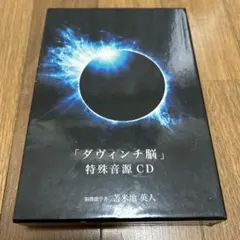 2026年最新】苫米地 ダヴィンチ脳の人気アイテム - メルカリ