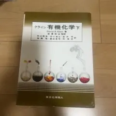 2026年最新】クライン有機化学の人気アイテム - メルカリ