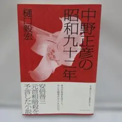 2026年最新】中野正彦の昭和九十二年の人気アイテム - メルカリ