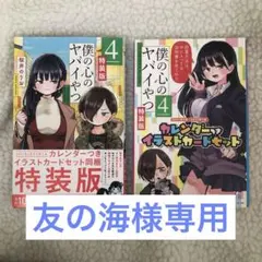 2026年最新】僕の心のヤバイやつ 特装版 4の人気アイテム - メルカリ
