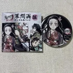 2026年最新】全集中展 缶バッジの人気アイテム - メルカリ