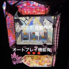 2026年最新】オートプレイ機能付きコイン不要機の人気アイテム - メルカリ