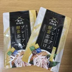 2026年最新】贅沢白海老 プレミアム酵素茶漬け 酵素ダイエットの人気