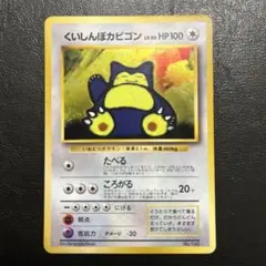 2026年最新】ポケモンカード くいしんぼカビゴン ニンテンドー64の人気