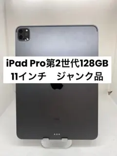 2026年最新】ipad pro 11 第2世代 ジャンクの人気アイテム - メルカリ