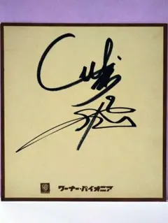 2026年最新】チャゲ サインの人気アイテム - メルカリ