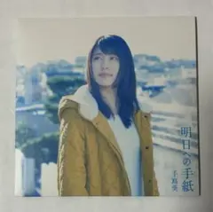 手嶌葵 明日への手紙 プレミアムエディション 完全生産限定盤 - メルカリ