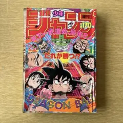 週刊少年ジャンプ 1992年 No.8 8号（2月10日号）表紙ドラゴンボール