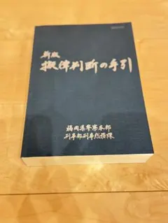 2026年最新】擬律判断の手引の人気アイテム - メルカリ