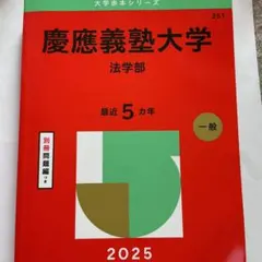 2026年最新】赤本 慶應 法学部の人気アイテム - メルカリ