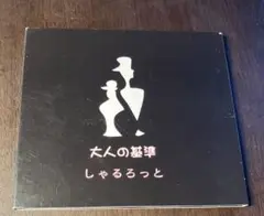 2026年最新】しゃるろっと cdの人気アイテム - メルカリ