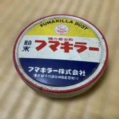 2026年最新】フマキラー レトロの人気アイテム - メルカリ