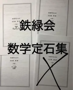 2026年最新】鉄緑会 定石の人気アイテム - メルカリ
