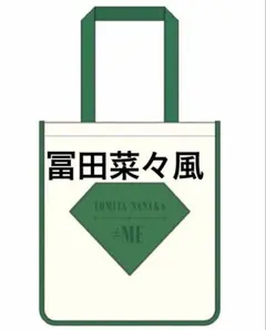 2026年最新】冨田菜々風の人気アイテム - メルカリ