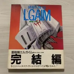 2026年最新】重戦機エルガイム ザ・テレビジョン・アニメシリーズの