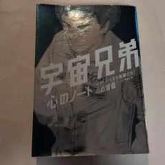 2026年最新】宇宙兄弟 心のノート2の人気アイテム - メルカリ