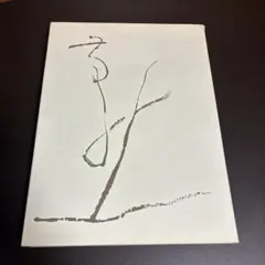 2026年最新】手島右卿の人気アイテム - メルカリ