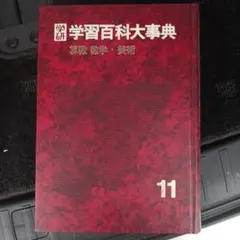 2026年最新】学習百科大事典 学研の人気アイテム - メルカリ