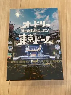 2026年最新】オードリー 東京ドーム dvdの人気アイテム - メルカリ