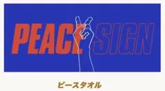 2026年最新】米津 タオル ピースの人気アイテム - メルカリ