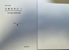 2026年最新】令和3年版 労働基準法 上巻 (労働法コンメンタールNo.3)の