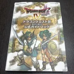 2026年最新】ドラクエ4 攻略本の人気アイテム - メルカリ