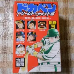 2026年最新】ドカベンドリームトーナメント編 文庫の人気アイテム