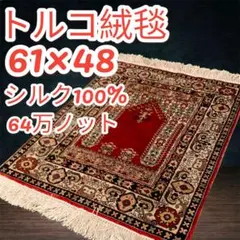 2026年最新】トルコ絨毯 シルクの人気アイテム - メルカリ