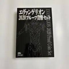 2026年最新】エヴァンゲリオン 2 貨幣セットの人気アイテム - メルカリ