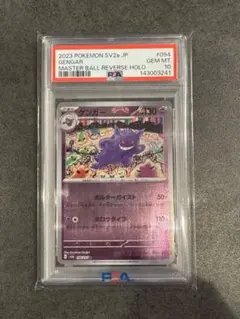 2026年最新】ゲンガー psa10 マスターボールの人気アイテム - メルカリ